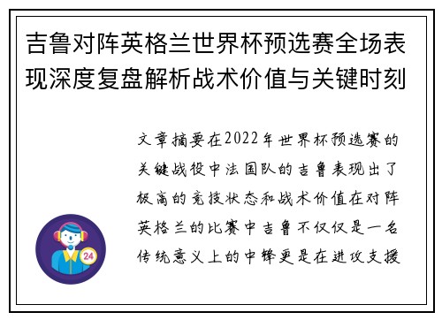 吉鲁对阵英格兰世界杯预选赛全场表现深度复盘解析战术价值与关键时刻