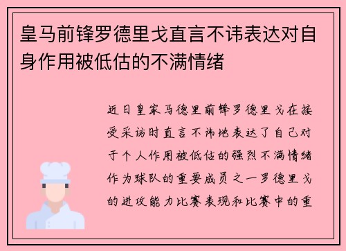 皇马前锋罗德里戈直言不讳表达对自身作用被低估的不满情绪