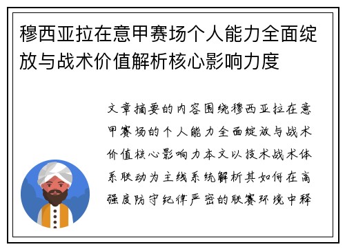 穆西亚拉在意甲赛场个人能力全面绽放与战术价值解析核心影响力度