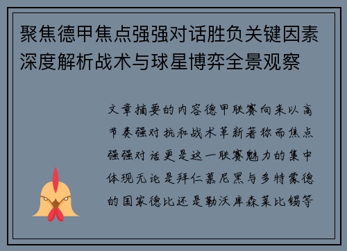 聚焦德甲焦点强强对话胜负关键因素深度解析战术与球星博弈全景观察