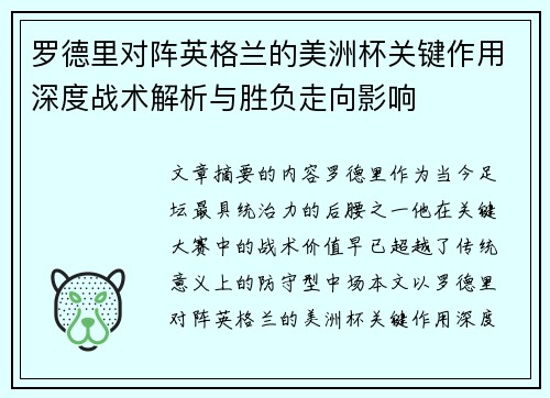 罗德里对阵英格兰的美洲杯关键作用深度战术解析与胜负走向影响