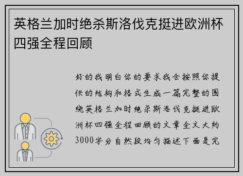 英格兰加时绝杀斯洛伐克挺进欧洲杯四强全程回顾