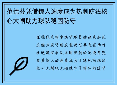 范德芬凭借惊人速度成为热刺防线核心大闸助力球队稳固防守
