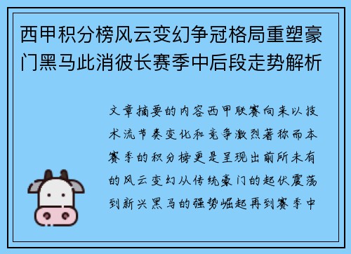 西甲积分榜风云变幻争冠格局重塑豪门黑马此消彼长赛季中后段走势解析