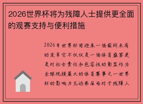 2026世界杯将为残障人士提供更全面的观赛支持与便利措施