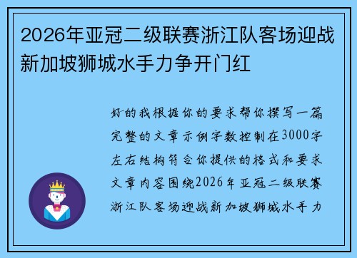 2026年亚冠二级联赛浙江队客场迎战新加坡狮城水手力争开门红