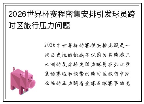 2026世界杯赛程密集安排引发球员跨时区旅行压力问题