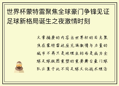 世界杯蒙特雷聚焦全球豪门争锋见证足球新格局诞生之夜激情时刻