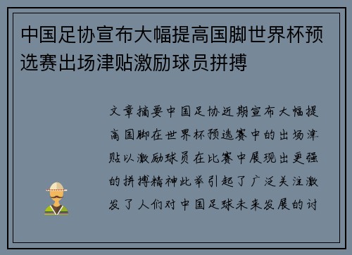 中国足协宣布大幅提高国脚世界杯预选赛出场津贴激励球员拼搏