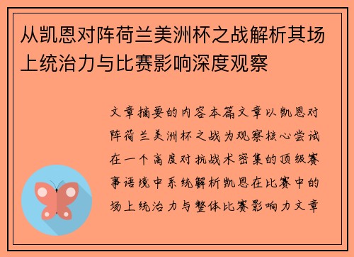 从凯恩对阵荷兰美洲杯之战解析其场上统治力与比赛影响深度观察