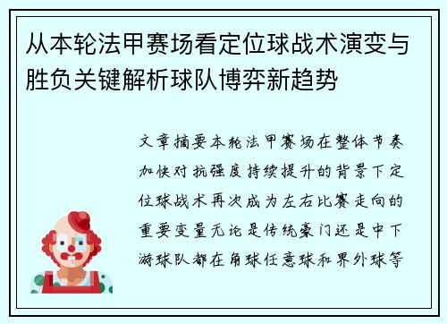 从本轮法甲赛场看定位球战术演变与胜负关键解析球队博弈新趋势