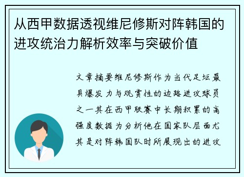 从西甲数据透视维尼修斯对阵韩国的进攻统治力解析效率与突破价值