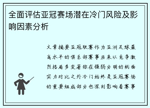 全面评估亚冠赛场潜在冷门风险及影响因素分析