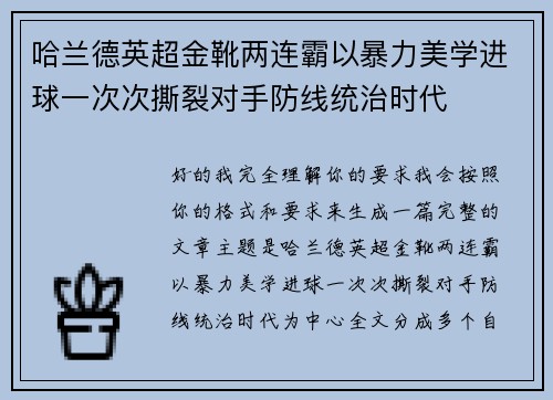 哈兰德英超金靴两连霸以暴力美学进球一次次撕裂对手防线统治时代