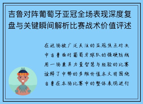 吉鲁对阵葡萄牙亚冠全场表现深度复盘与关键瞬间解析比赛战术价值评述