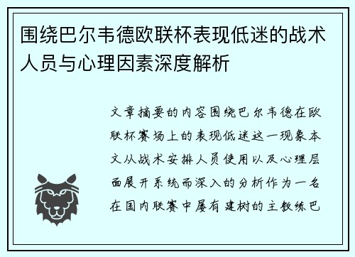 围绕巴尔韦德欧联杯表现低迷的战术人员与心理因素深度解析
