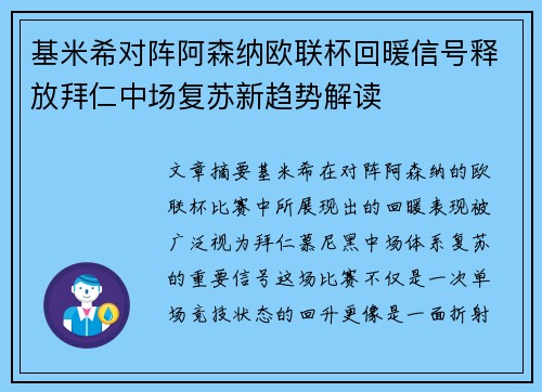 基米希对阵阿森纳欧联杯回暖信号释放拜仁中场复苏新趋势解读