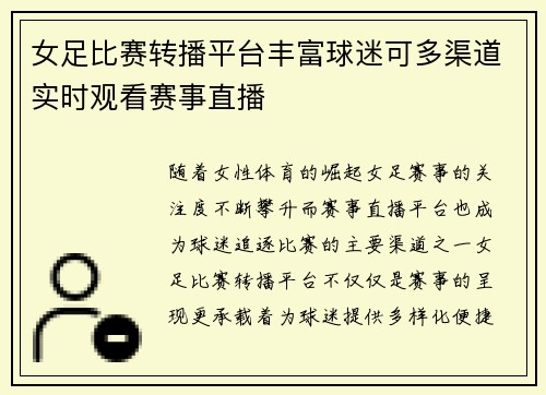 女足比赛转播平台丰富球迷可多渠道实时观看赛事直播