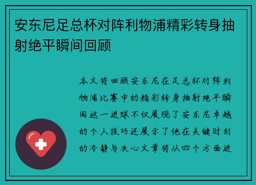安东尼足总杯对阵利物浦精彩转身抽射绝平瞬间回顾