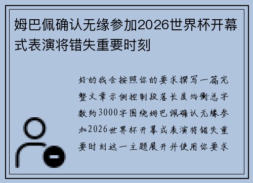 姆巴佩确认无缘参加2026世界杯开幕式表演将错失重要时刻