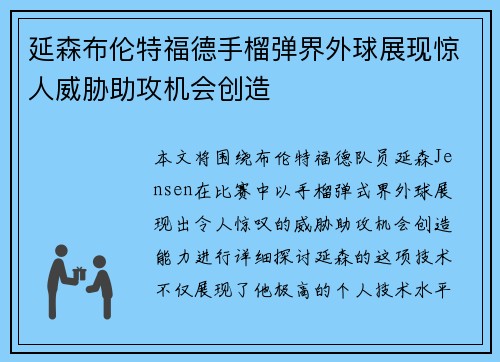 延森布伦特福德手榴弹界外球展现惊人威胁助攻机会创造