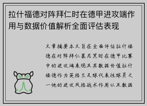 拉什福德对阵拜仁时在德甲进攻端作用与数据价值解析全面评估表现