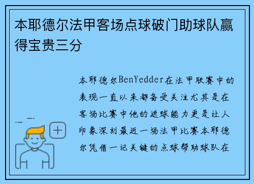 本耶德尔法甲客场点球破门助球队赢得宝贵三分