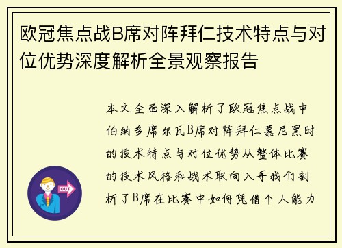 欧冠焦点战B席对阵拜仁技术特点与对位优势深度解析全景观察报告