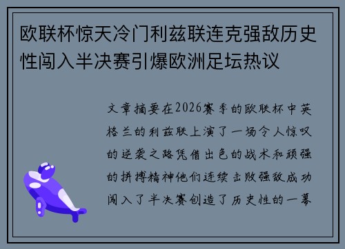 欧联杯惊天冷门利兹联连克强敌历史性闯入半决赛引爆欧洲足坛热议