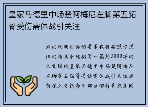 皇家马德里中场楚阿梅尼左脚第五跖骨受伤需休战引关注