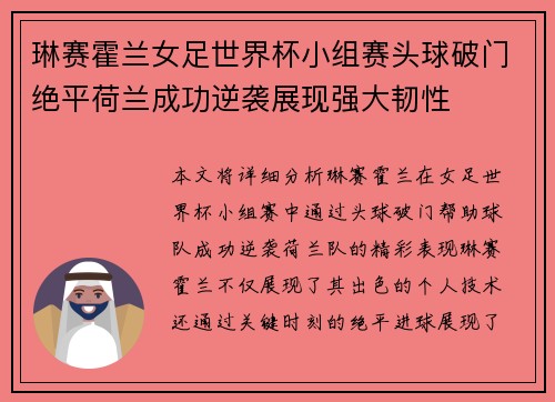 琳赛霍兰女足世界杯小组赛头球破门绝平荷兰成功逆袭展现强大韧性