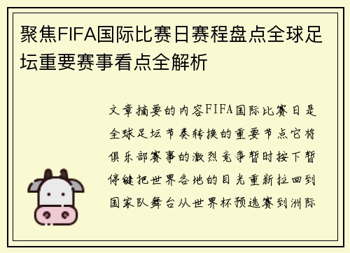 聚焦FIFA国际比赛日赛程盘点全球足坛重要赛事看点全解析