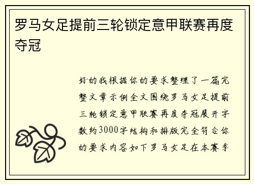 罗马女足提前三轮锁定意甲联赛再度夺冠