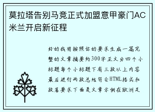 莫拉塔告别马竞正式加盟意甲豪门AC米兰开启新征程