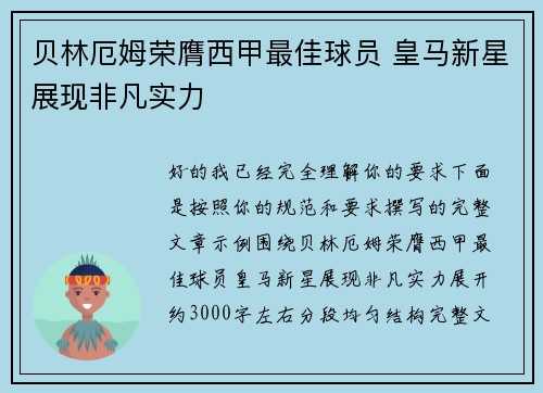 贝林厄姆荣膺西甲最佳球员 皇马新星展现非凡实力