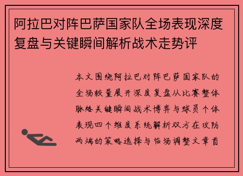 阿拉巴对阵巴萨国家队全场表现深度复盘与关键瞬间解析战术走势评