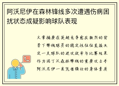 阿沃尼伊在森林锋线多次遭遇伤病困扰状态成疑影响球队表现
