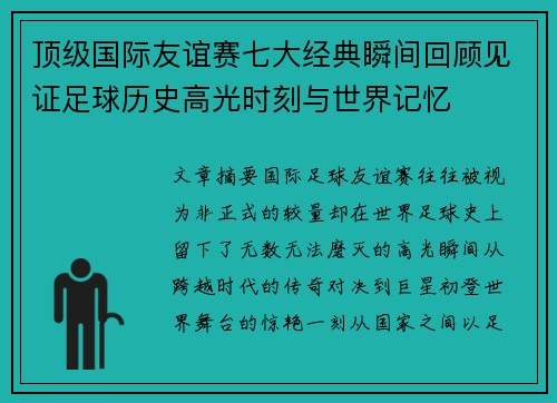 顶级国际友谊赛七大经典瞬间回顾见证足球历史高光时刻与世界记忆