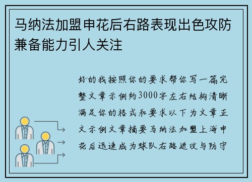 马纳法加盟申花后右路表现出色攻防兼备能力引人关注