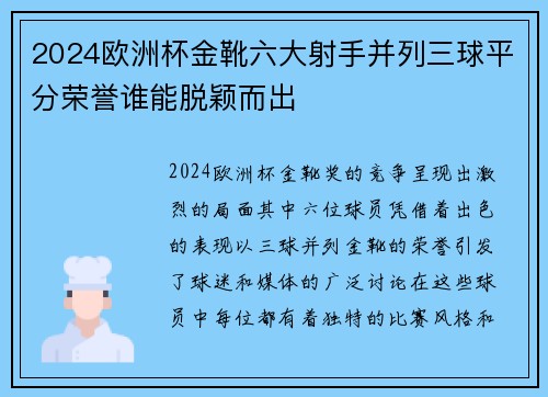 2024欧洲杯金靴六大射手并列三球平分荣誉谁能脱颖而出