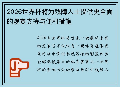 2026世界杯将为残障人士提供更全面的观赛支持与便利措施