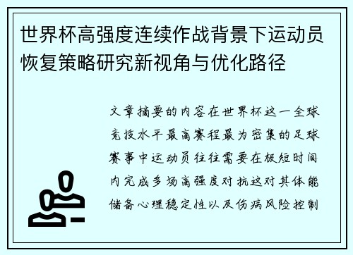 世界杯高强度连续作战背景下运动员恢复策略研究新视角与优化路径
