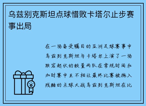乌兹别克斯坦点球惜败卡塔尔止步赛事出局