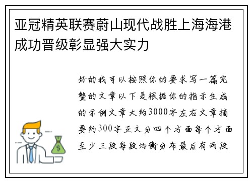亚冠精英联赛蔚山现代战胜上海海港成功晋级彰显强大实力