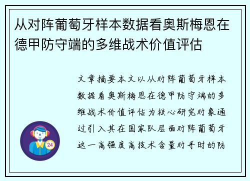 从对阵葡萄牙样本数据看奥斯梅恩在德甲防守端的多维战术价值评估