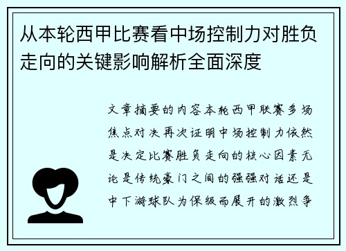 从本轮西甲比赛看中场控制力对胜负走向的关键影响解析全面深度