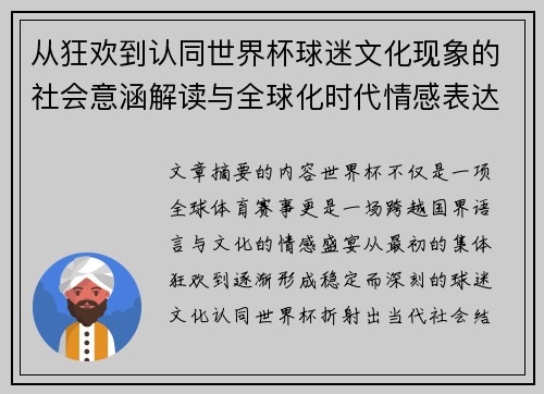 从狂欢到认同世界杯球迷文化现象的社会意涵解读与全球化时代情感表达