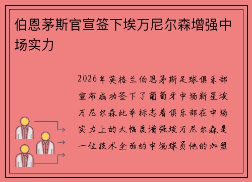 伯恩茅斯官宣签下埃万尼尔森增强中场实力