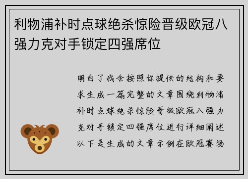 利物浦补时点球绝杀惊险晋级欧冠八强力克对手锁定四强席位