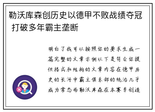 勒沃库森创历史以德甲不败战绩夺冠 打破多年霸主垄断